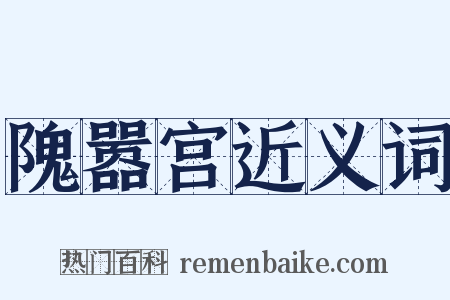隗嚣宫近义词是什么意思的图片